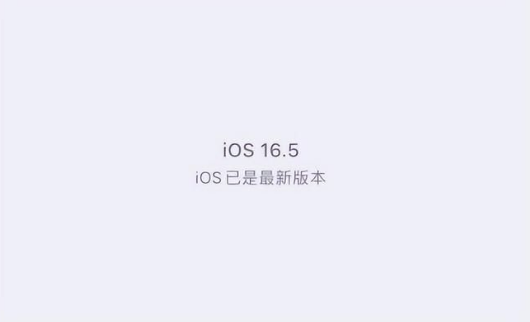 鹤山苹果维修中心分享什么时候会发布iOS16.5正式版 